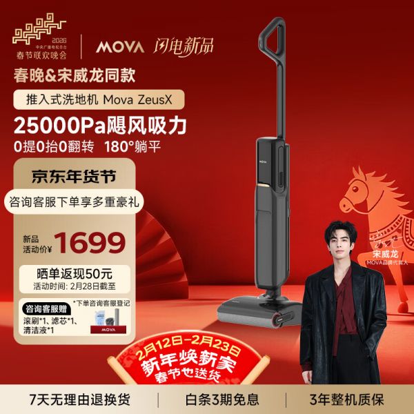 Mova【春晚&宋威龙同款】洗地机 Zeus X宙斯智能三贴边家用吸洗拖地一体推入式基站自动洗地扫地机 1699元
