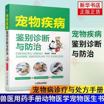 宠物疾病鉴别诊断与防治 宠物病诊疗与处方手册 兽药手册动物医学宠物医生书籍 宠物犬宠物猫狗常见病诊治 兽医医疗诊断书 