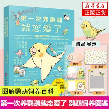 次养鹦鹉就恋爱了 鹦鹉饲养图鉴 养鸟新技术大全 日常照料 动物医学畜牧兽医笼养鸟鹦鹉饲养用品管理 河北科学技术出版社 