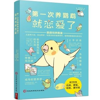 第一次养鹦鹉就恋爱了:鹦鹉饲养图鉴 当当正版心理学历史传记童书中小学用书科普读物自然科学小说文学动漫/幽默育儿早教