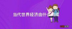 当代世界经济由什么构成