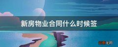 新房物业合同什么时候签