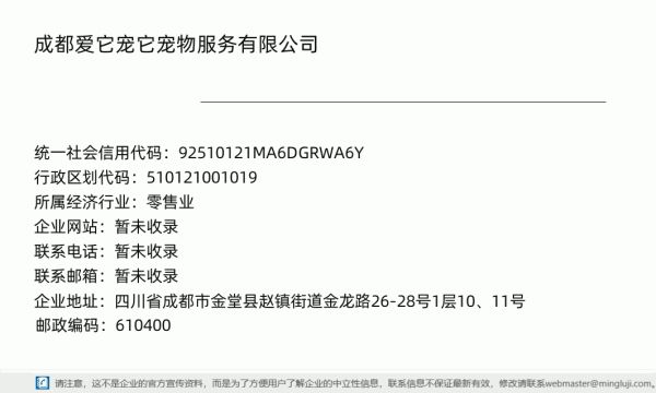 成都爱它宠它宠物服务有限公司详情信息电子名片