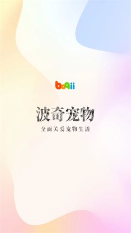 波奇宠物 第3张图