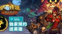 《炉石》新模式佣兵战纪今秋上线 预约得强力英雄