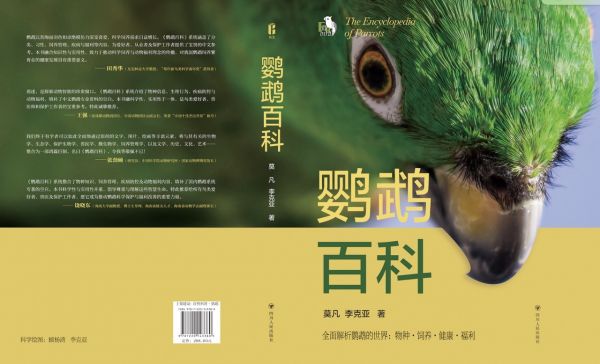 新手如何养鹦鹉？推荐《鹦鹉百科》入门书籍清单 第3张