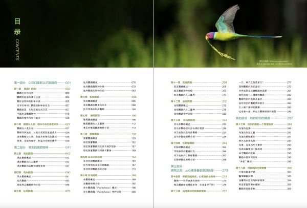 新手如何养鹦鹉？推荐《鹦鹉百科》入门书籍清单 第4张