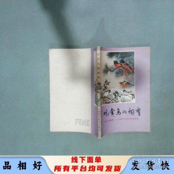 观赏鸟的饲育 顾文怡 编著 上海科学技术出版社