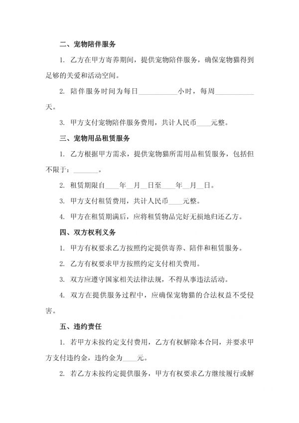 2025版宠物猫寄养及宠物陪伴与宠物用品租赁服务合同_第3页