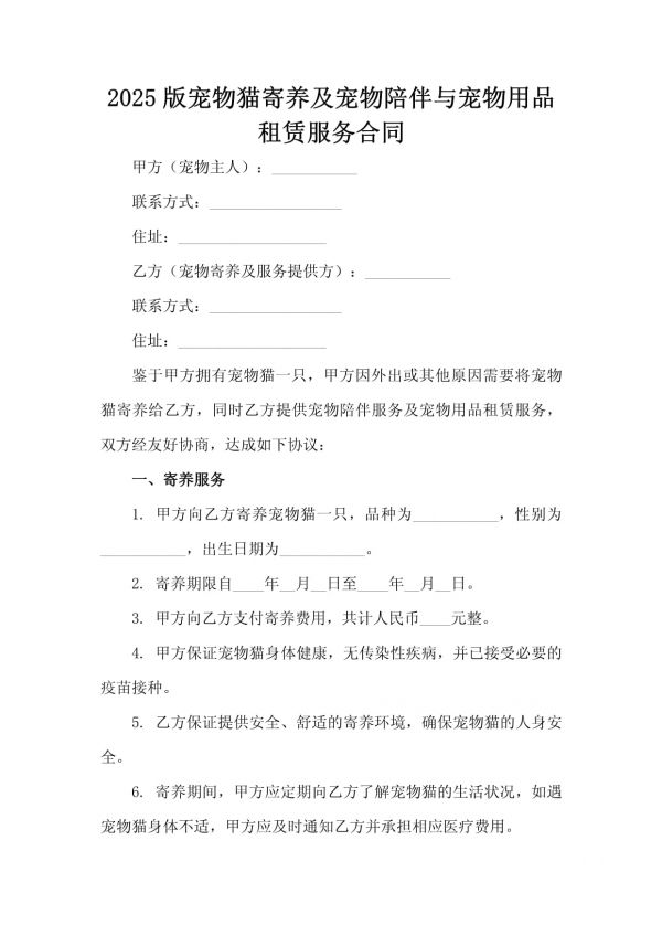 2025版宠物猫寄养及宠物陪伴与宠物用品租赁服务合同_第2页