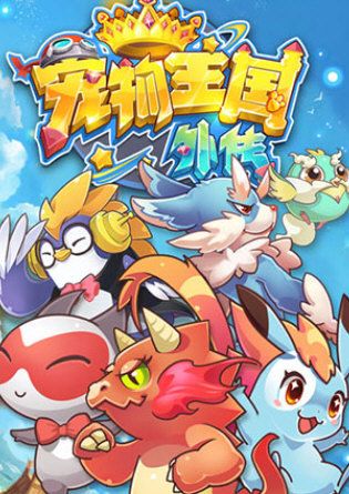 宠物王国外传