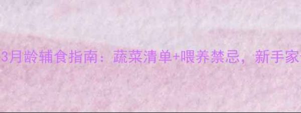 图片 金毛幼犬3月龄辅食指南：蔬菜清单+喂养禁忌，新手家长必看！