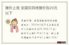 猪价上涨 全国仅四地猪价在20元以下