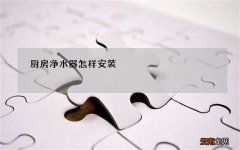 厨房净水器怎样安装