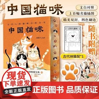 中国猫咪 古代人猫咪百科全书爱猫更要懂猫养猫习俗猫咪的名字宠物猫咪日常小知识大全猫咪历史文化 