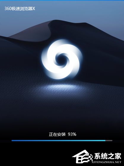 360极速浏览器 X