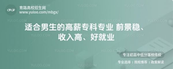 适合男生的高薪专科专业