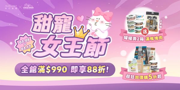 3/5-3/17 ｜甜寵女王節
