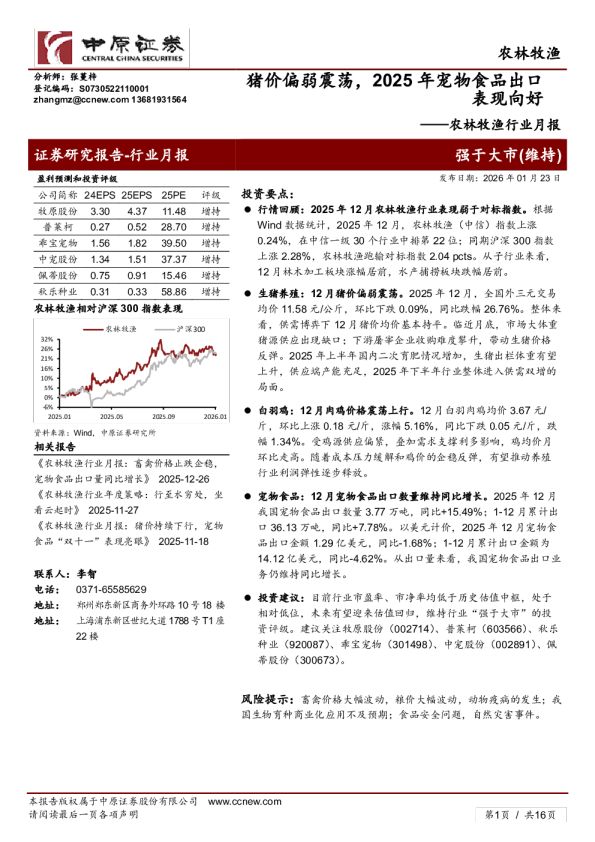 农林牧渔行业月报：猪价偏弱震荡，2025年宠物食品出口表现向好