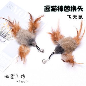 飞天鼠猫棒替换头羽毛铃铛逗猫玩具耐咬幼猫自嗨神器猫咪丰容解闷