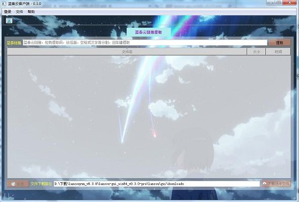 蓝奏云客户端截图