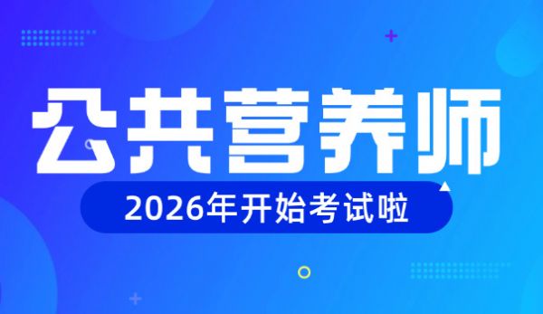 三级公共营养师题型(三级公共营养师题型)