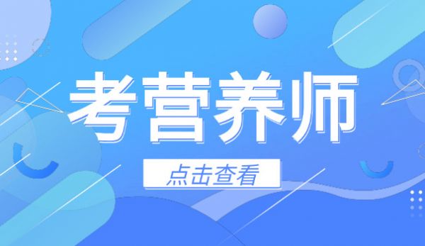 考营养师的题库软件(考营养师题库软件)