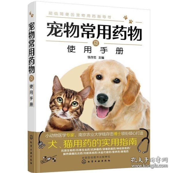 宠物常用药物及使用手册 宠物医学书籍医生手册书宠物营养学疾病诊疗与处方爱宠饲养兽医书大全家庭养猫养狗指南宠物常见病鉴别