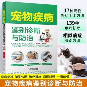 宠物疾病鉴别诊断与防治 宠物书籍大全兽医宠物医生手册医生书籍营养学书 犬猫临床用药 宠物医师临床 犬猫狗常见病诊治用药图书 