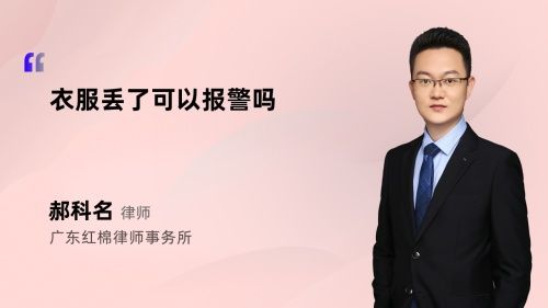 衣服丢了可以报警吗