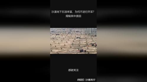 沙漠地下石油丰富，为何不进行开采？揭秘其中原因