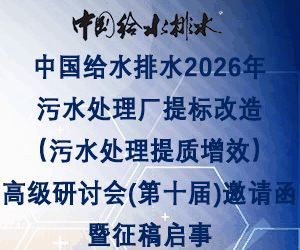 中国给水排水2026年污水处理厂提标改造（污水处理提质增效）高级研讨会