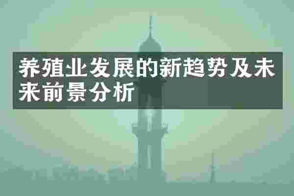 养殖业发展的新趋势及未来前景分析