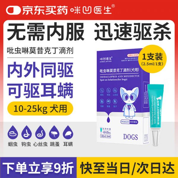 咪凹医生狗狗驱虫药犬宠物体内外一体同驱跳蚤蜱虫除耳螨驱虫滴剂