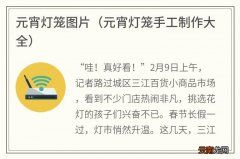 元宵灯笼手工制作大全 元宵灯笼图片