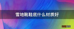 雪地靴鞋底什么材质好