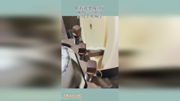 眼看就要成功了，碰的一声碎了，好几千听响了