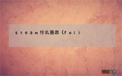full steam什么意思 steam什么意思
