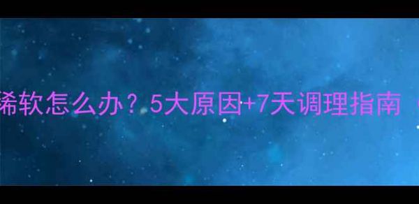 图片 泰迪便便稀软怎么办？5大原因+7天调理指南（附食谱）