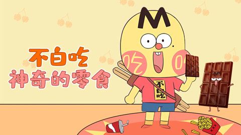 不白吃·神奇的零食