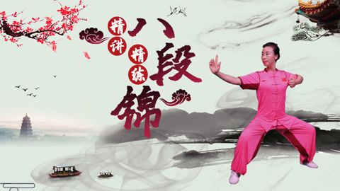 跟国家体育总局丁丽玲老师,学健身养生气功八段锦，提升免疫力