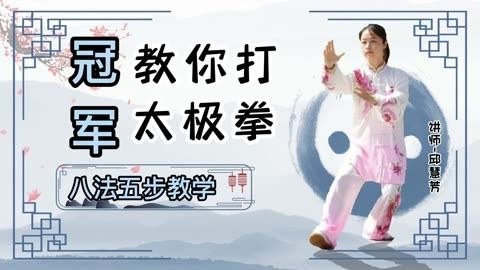 太极拳基础之八法五步：学院派权威导师亲授