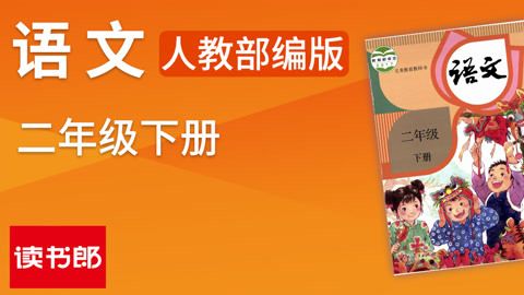 人教版语文二年级下册 （部编）教材同步