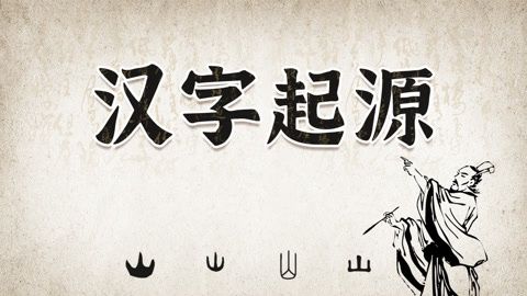 汉字起源-汉字说