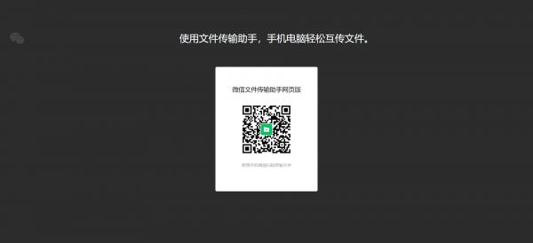 微信网页版传输助手：登录与使用指南