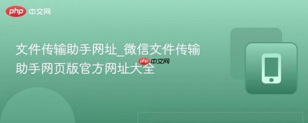 文件传输助手网址_微信文件传输助手网页版官方网址大全