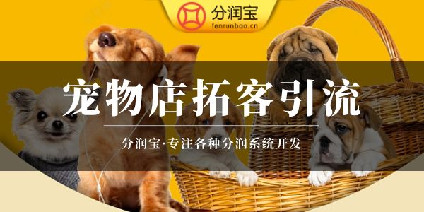 宠物店分销小程序