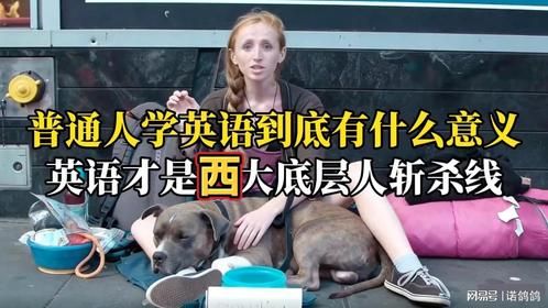 普通人学英语到底有什么意义？英语才是西大底层人的斩杀线