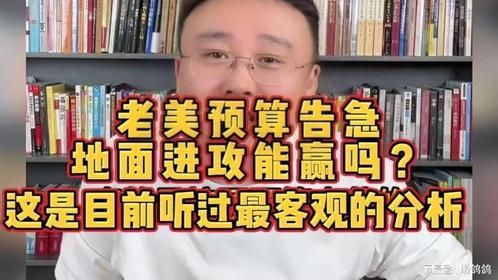 老美预算告急，地面进攻能赢吗？这是目前听过最客观的分析