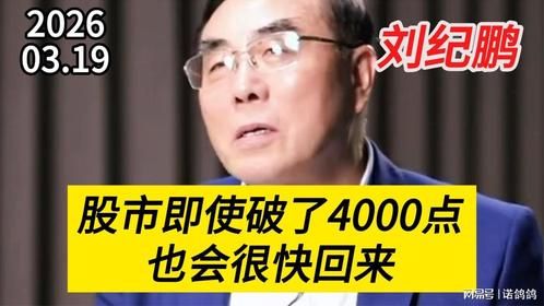刘纪鹏：A股即使破4000，也会很快回来